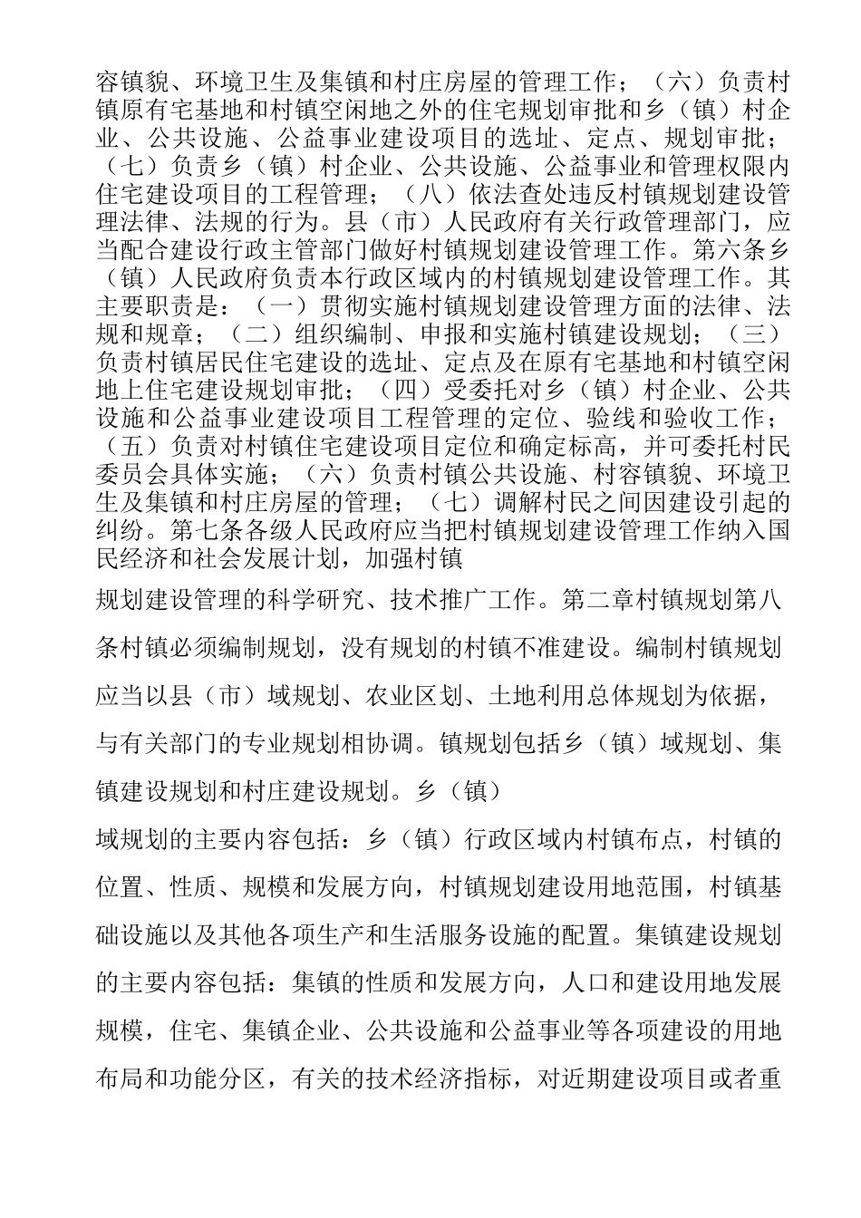 村镇规划建设管理制度_第2页