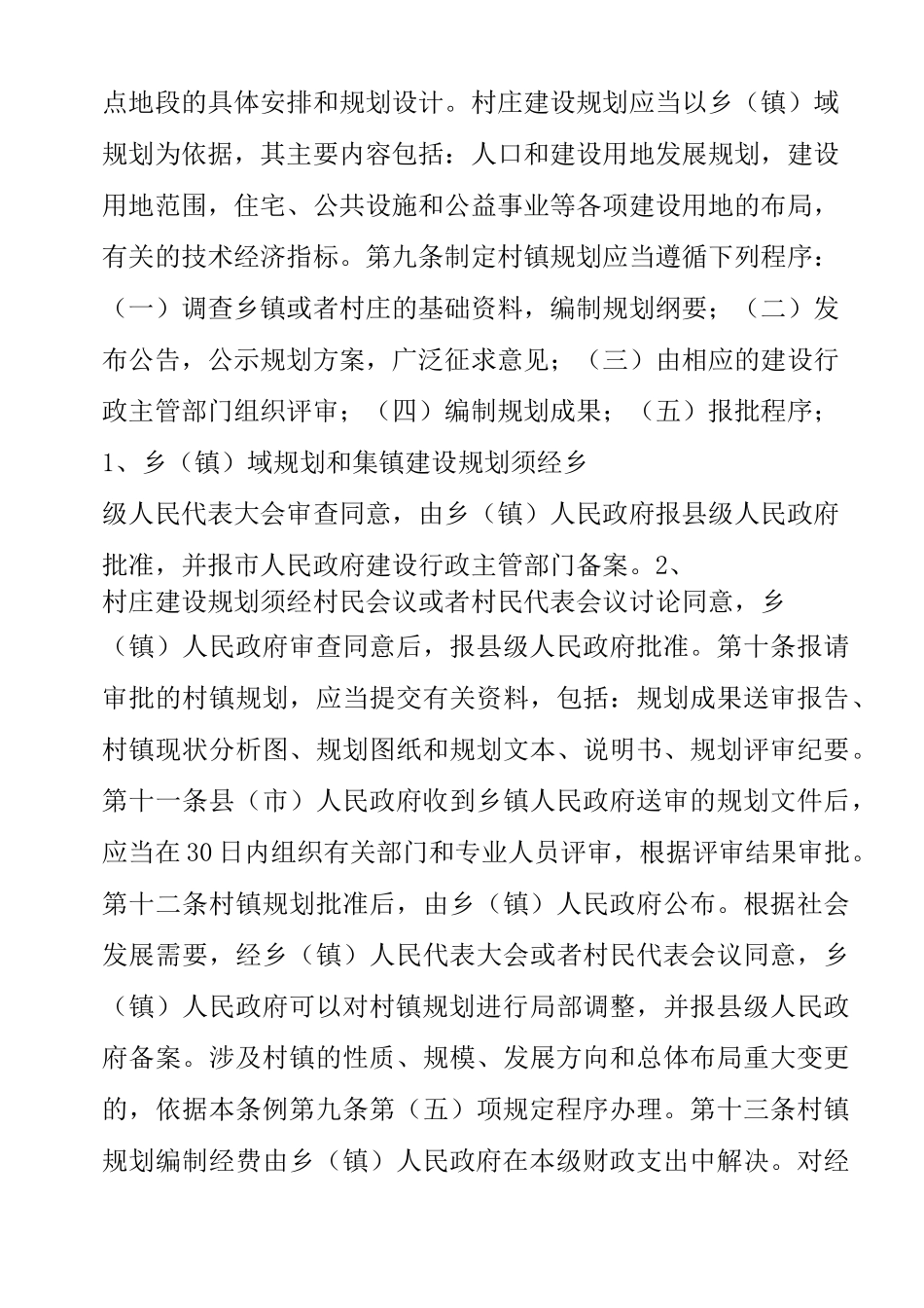 村镇规划建设管理制度_第3页