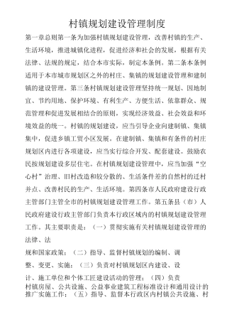 村镇规划建设管理制度