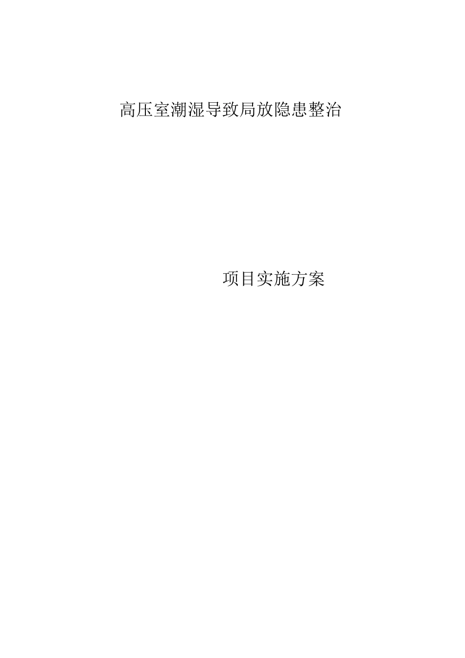 高压室防潮除湿隐患治理实施方案_第1页