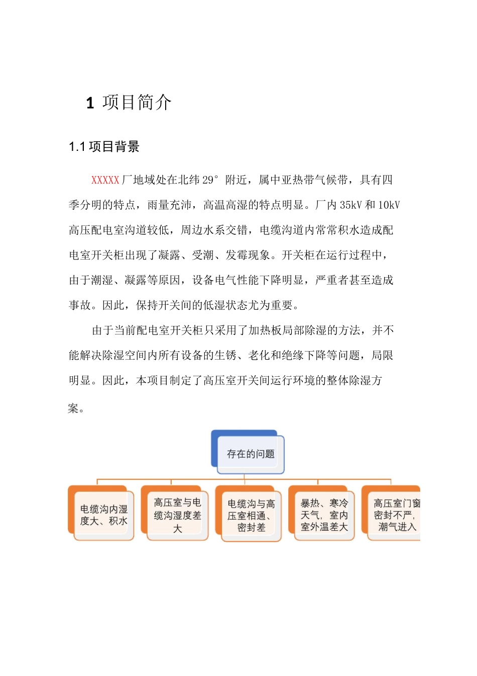 高压室防潮除湿隐患治理实施方案_第3页