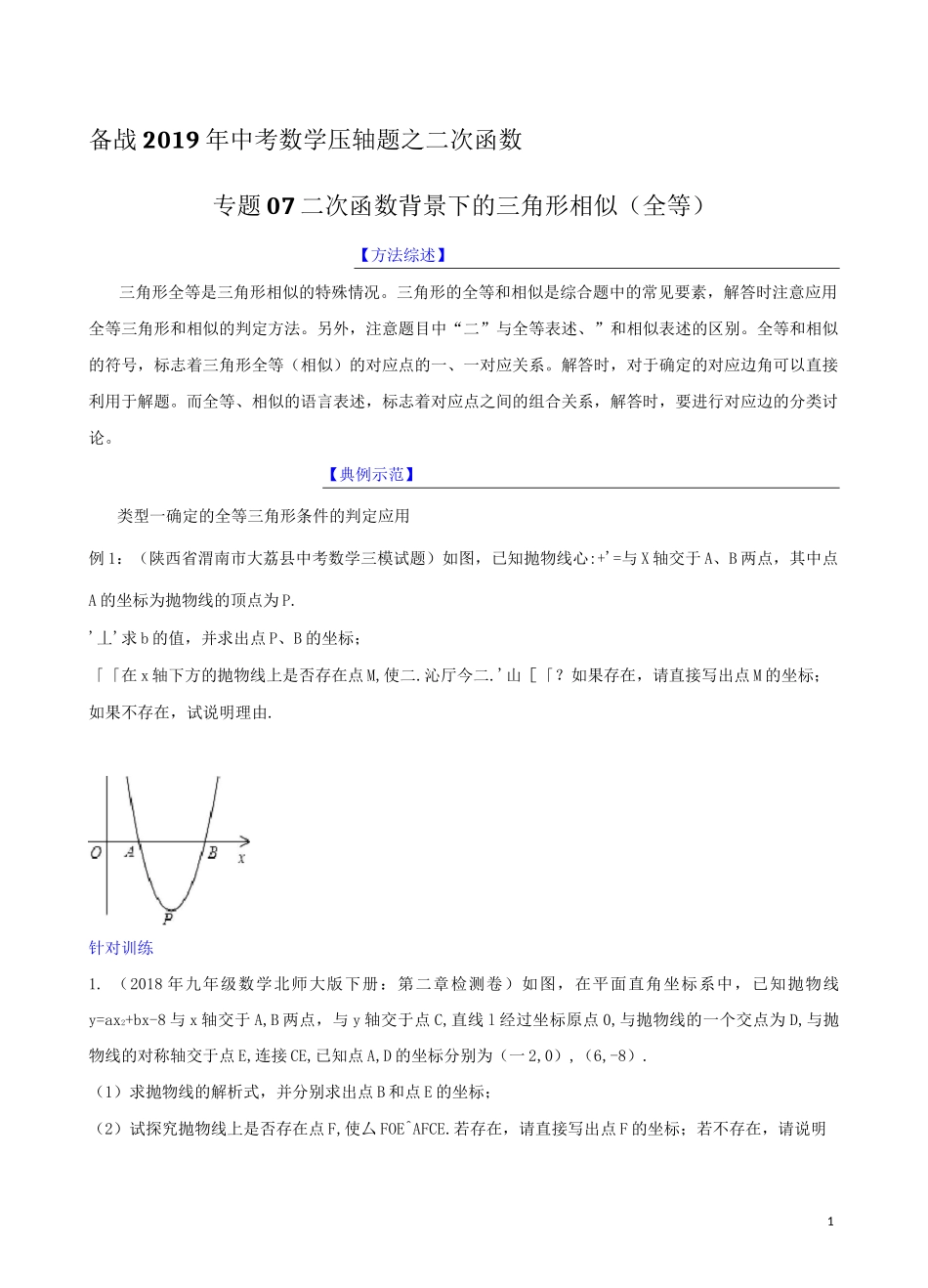 二次函数压轴题专题突破练专题07 二次函数背景下的三角形相似(全等)(学生版)_第1页