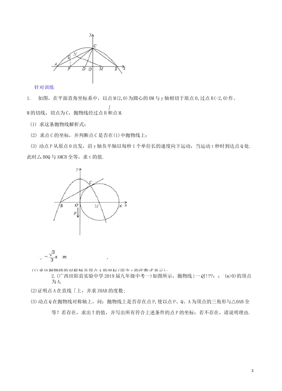 二次函数压轴题专题突破练专题07 二次函数背景下的三角形相似(全等)(学生版)_第3页