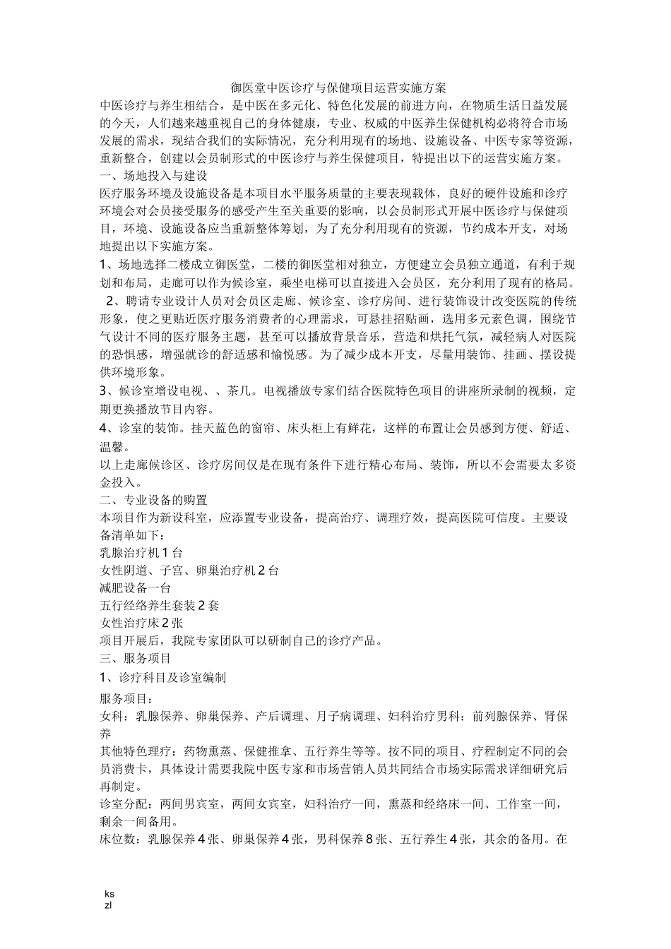 中医诊疗与保健项目运营实施方案_第1页