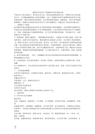 中医诊疗与保健项目运营实施方案