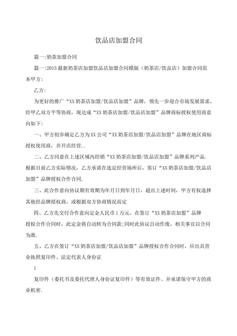饮品店加盟合同_第1页