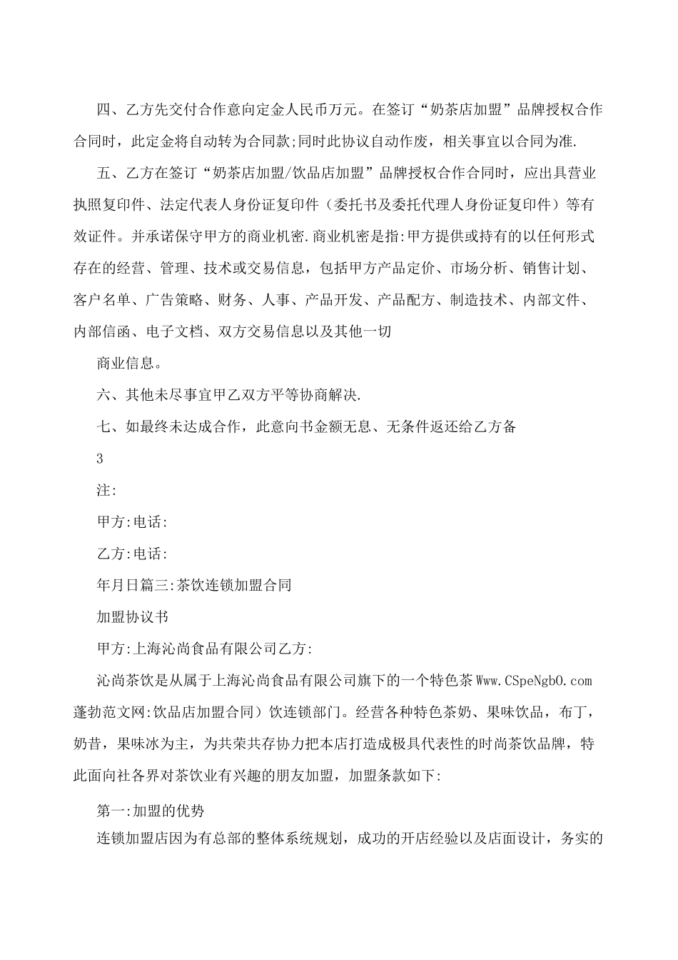 饮品店加盟合同_第3页