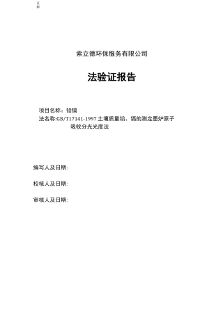 土壤质量 铅、镉的测定 石墨炉原子吸收分光光度法
