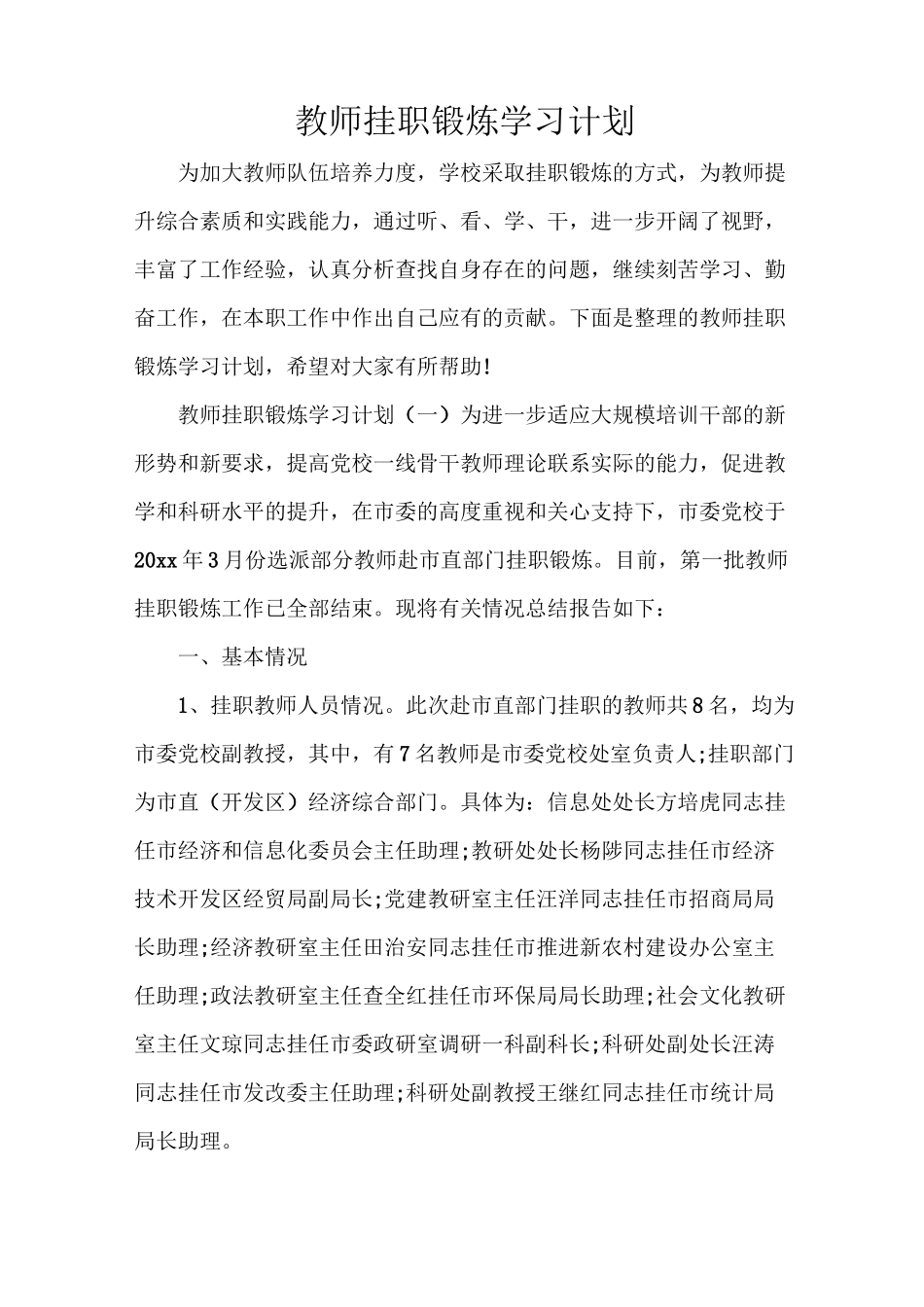 教师挂职锻炼学习计划_第1页