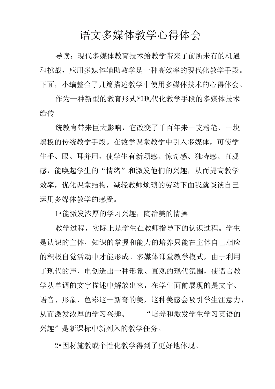 语文多媒体教学心得体会_第1页