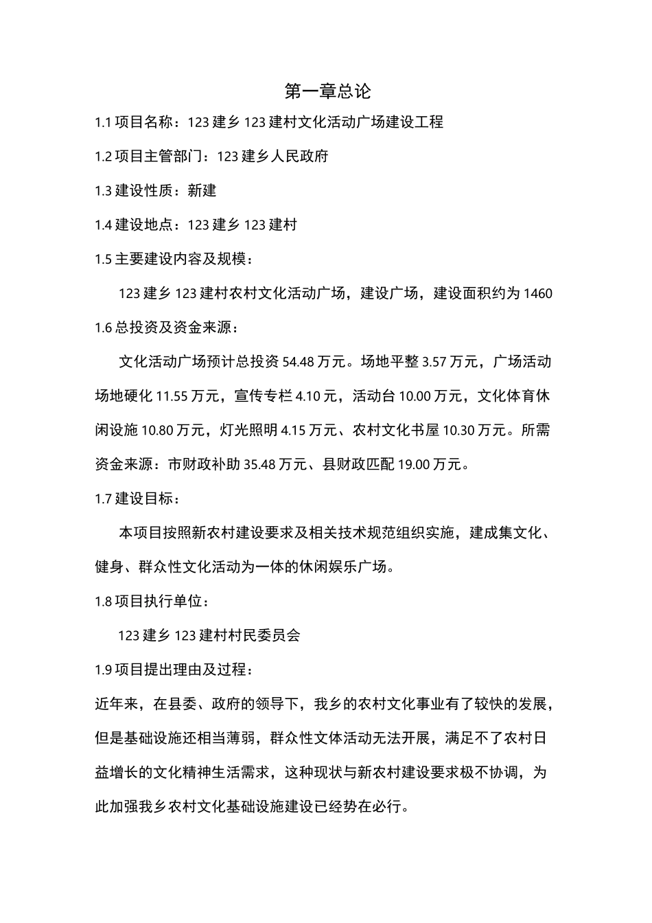 村文化广场建设方案4_第1页