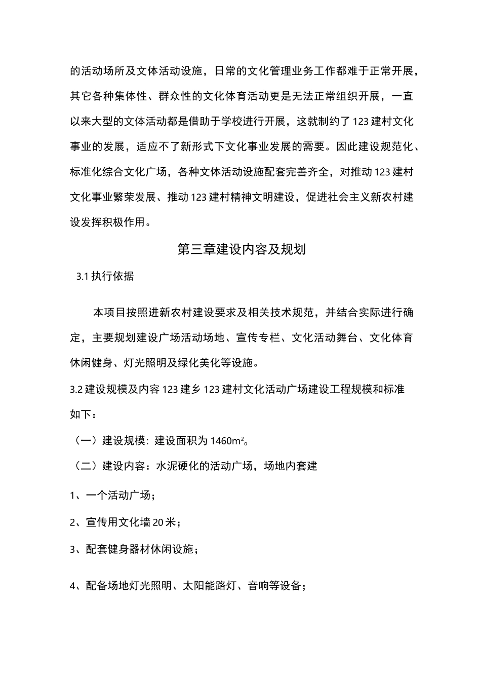 村文化广场建设方案4_第3页
