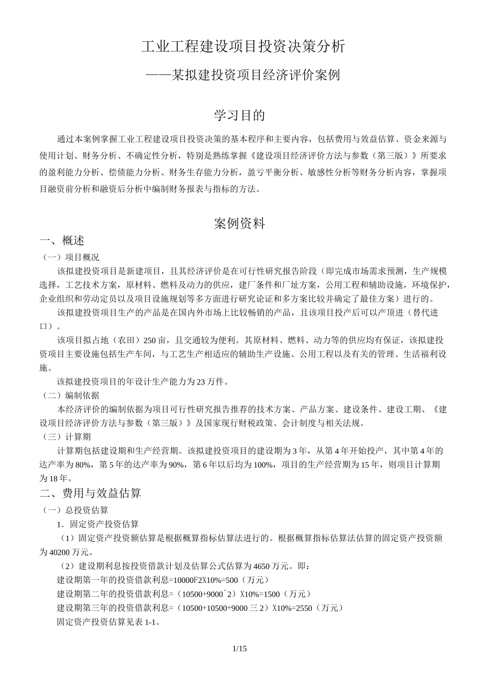 项目经济评价案例_第1页