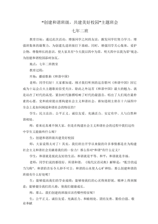 “创建和谐班级,共建美好校园”主题班会