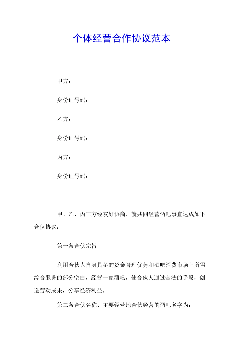 个体经营合作协议范本_第1页