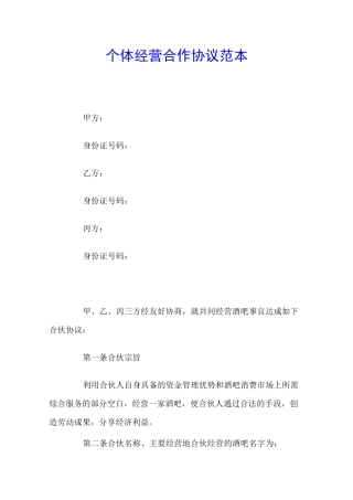 个体经营合作协议范本