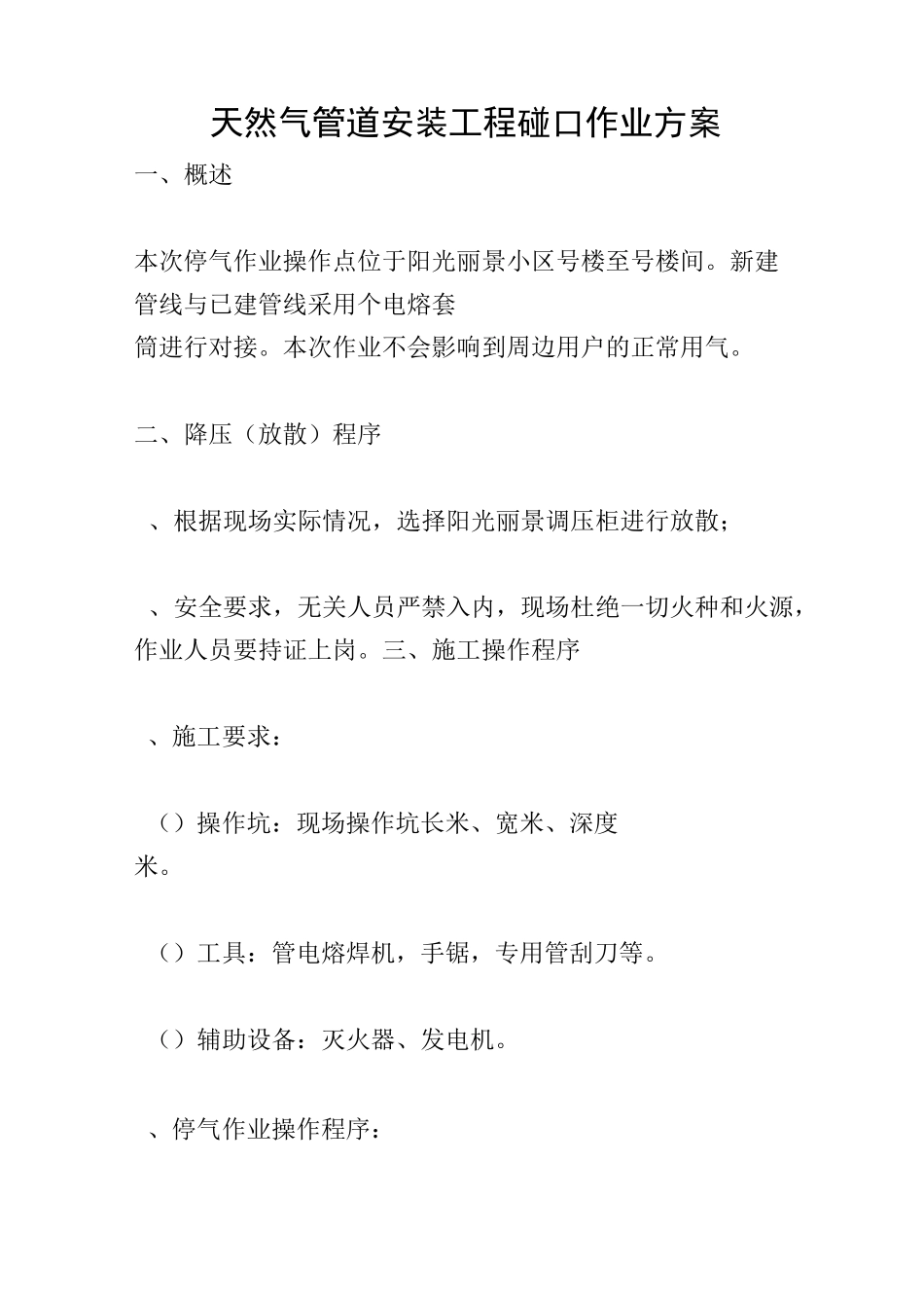 天然气管道安装工程碰口作业方案_第1页