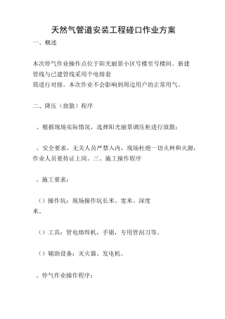 天然气管道安装工程碰口作业方案