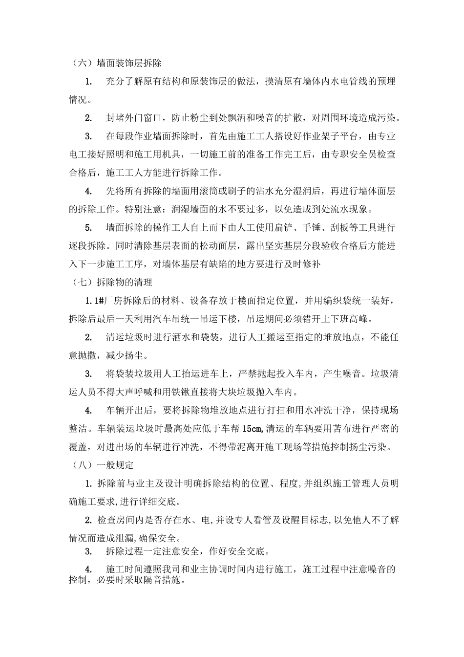 墙体拆除施工工艺_第3页