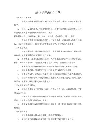 墙体拆除施工工艺