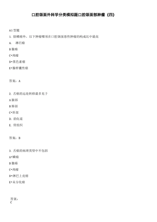 口腔颌面外科学分类模拟题口腔颌面部肿瘤(四)