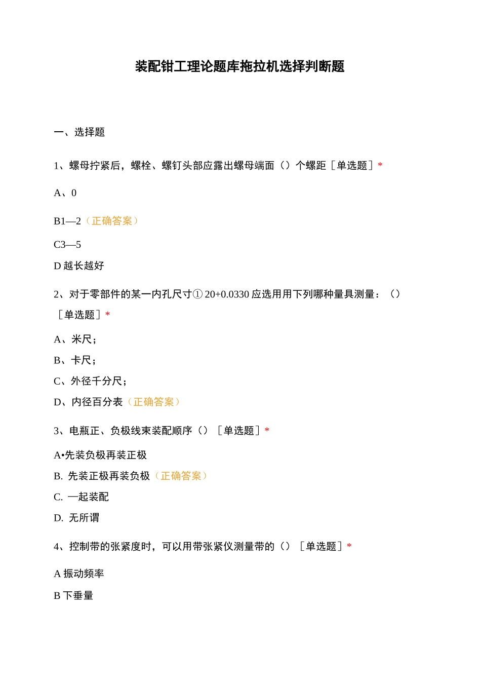 装配钳工理论题库 拖拉机 选择判断题_第1页