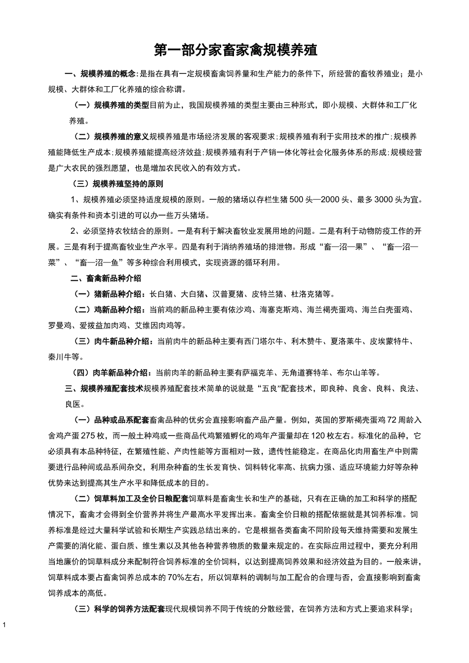 农户养殖技术培训_第1页