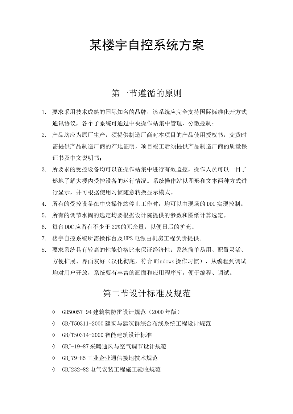 楼宇自控系统方案_第1页