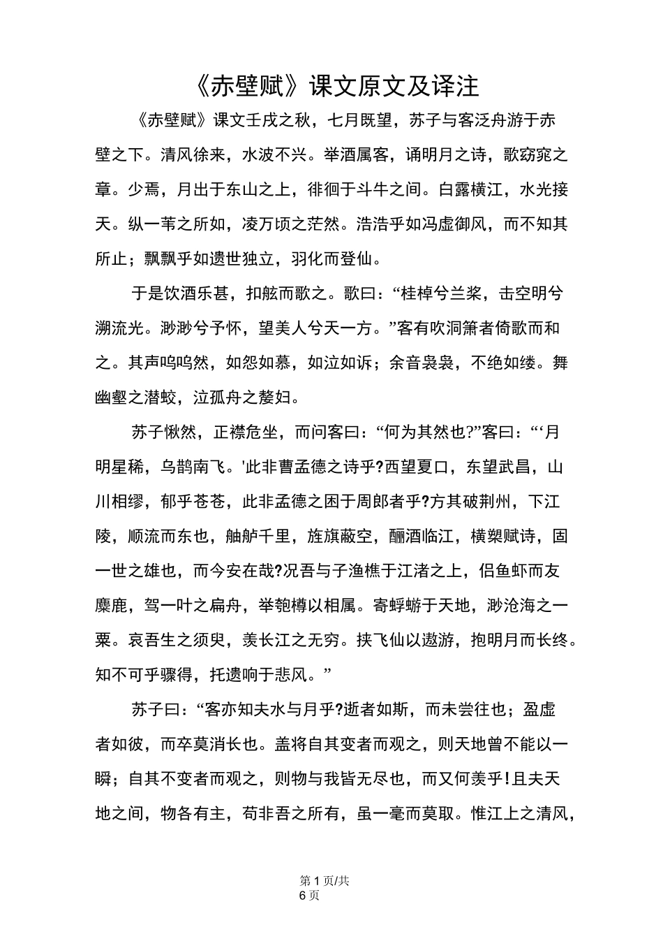 《赤壁赋》课文原文及译注_第1页