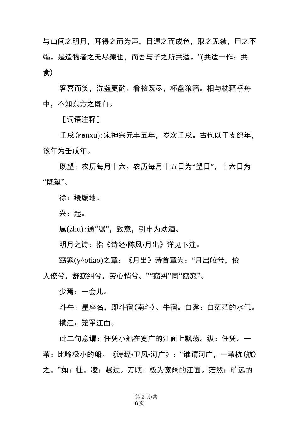 《赤壁赋》课文原文及译注_第2页