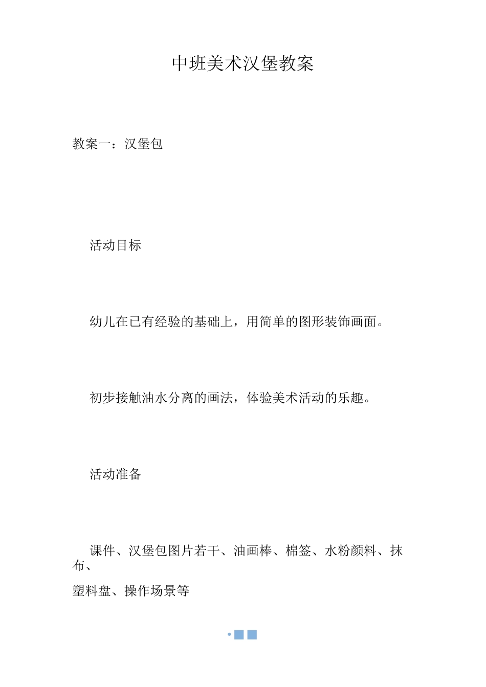 中班美术汉堡教案_第1页