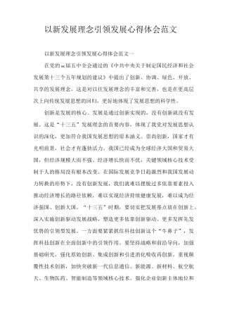 心得体会 以新发展理念引领发展心得体会范文