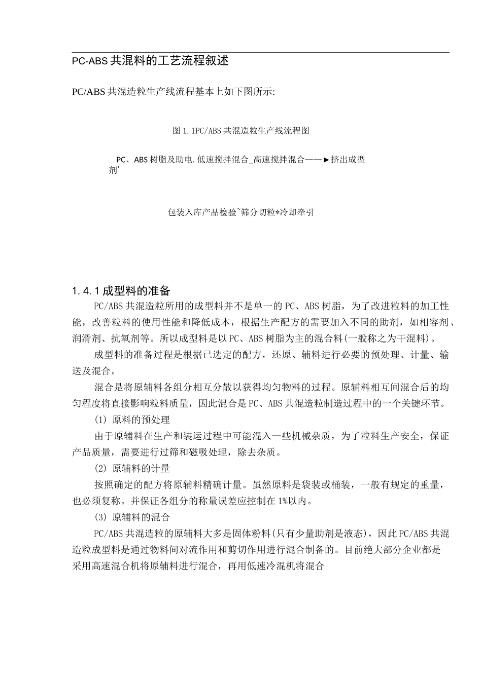 PC-ABS共混料的工艺流程叙述_第1页