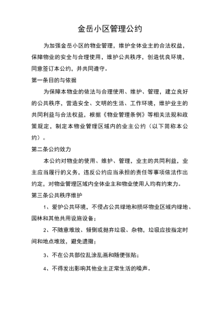 金岳小区业主管理公约