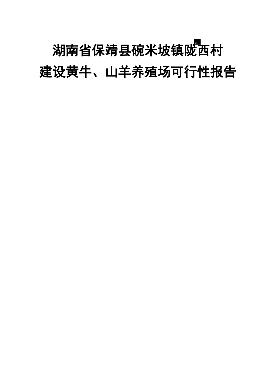建设养殖场可行性报告_第1页