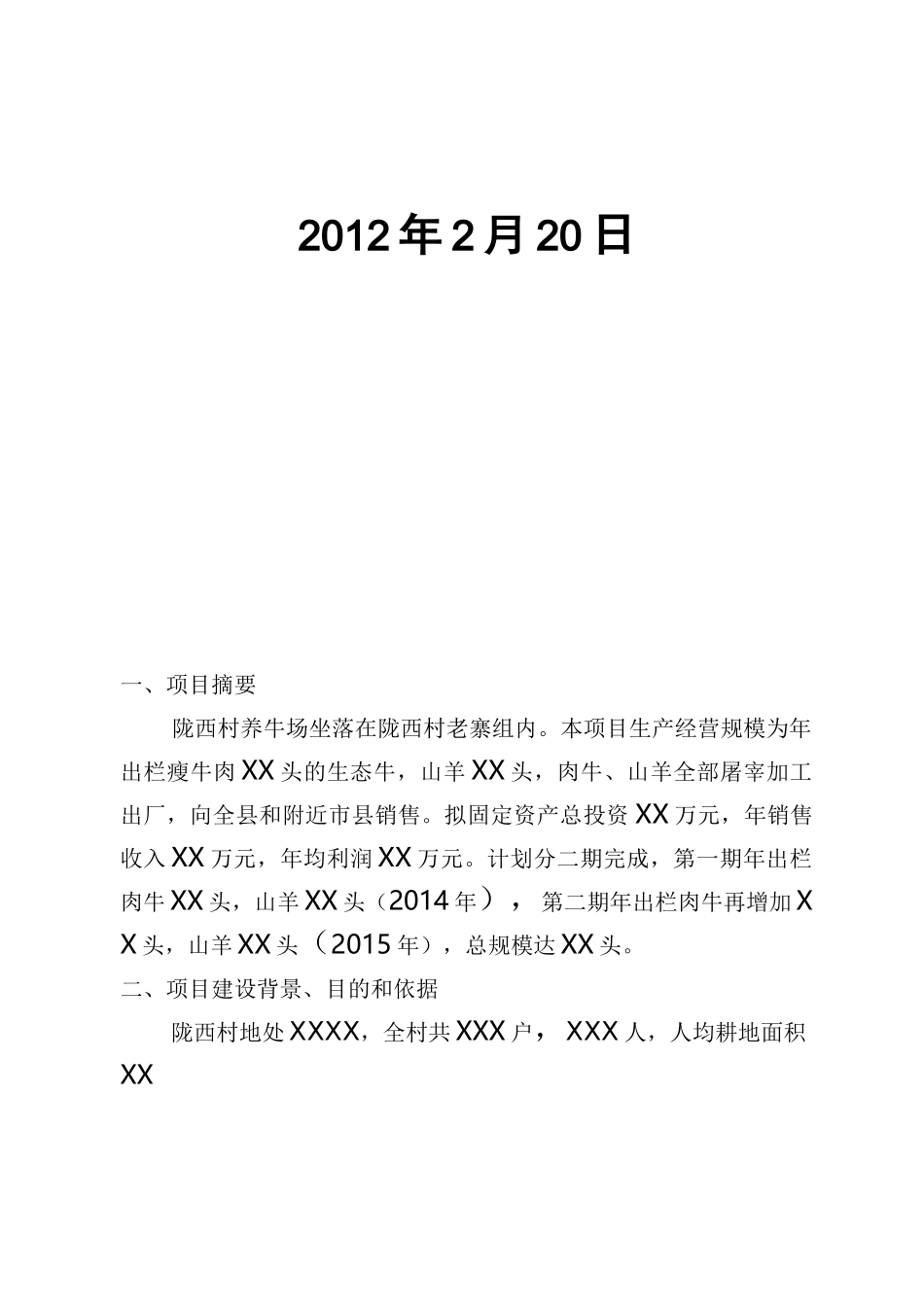 建设养殖场可行性报告_第2页