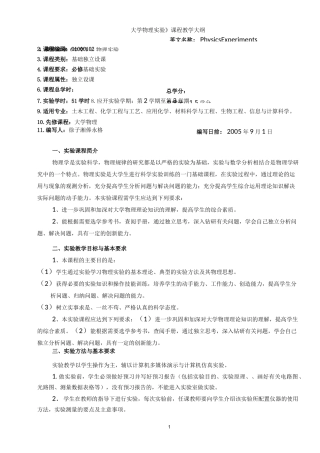 《大学物理实验》课程教学大纲