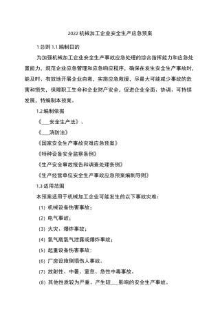2022机械加工企业安全生产应急预案