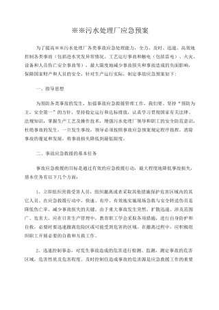 ※※污水处理厂应急预案