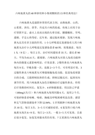 六味地黄丸的40种妙用和小柴胡颗粒的15种经典用法!