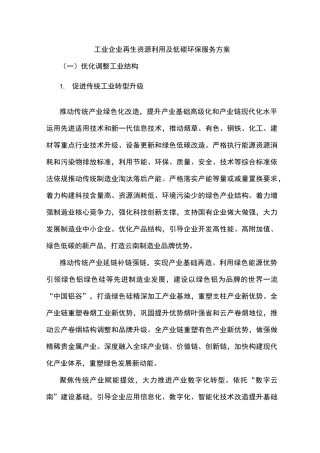 工业企业再生资源利用及低碳环保服务方案