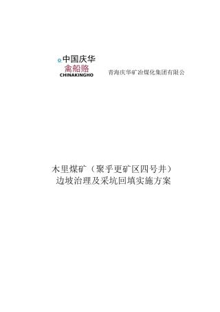 木里煤矿边坡治理及采坑回填方案