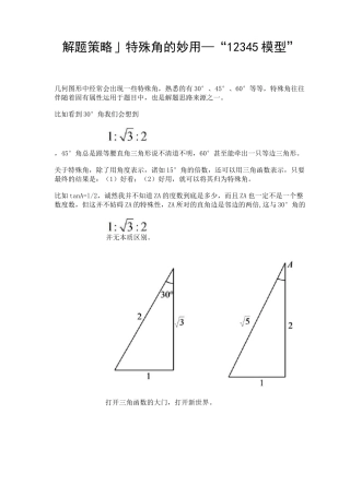 「解题策略」特殊角的妙用—“12345模型”