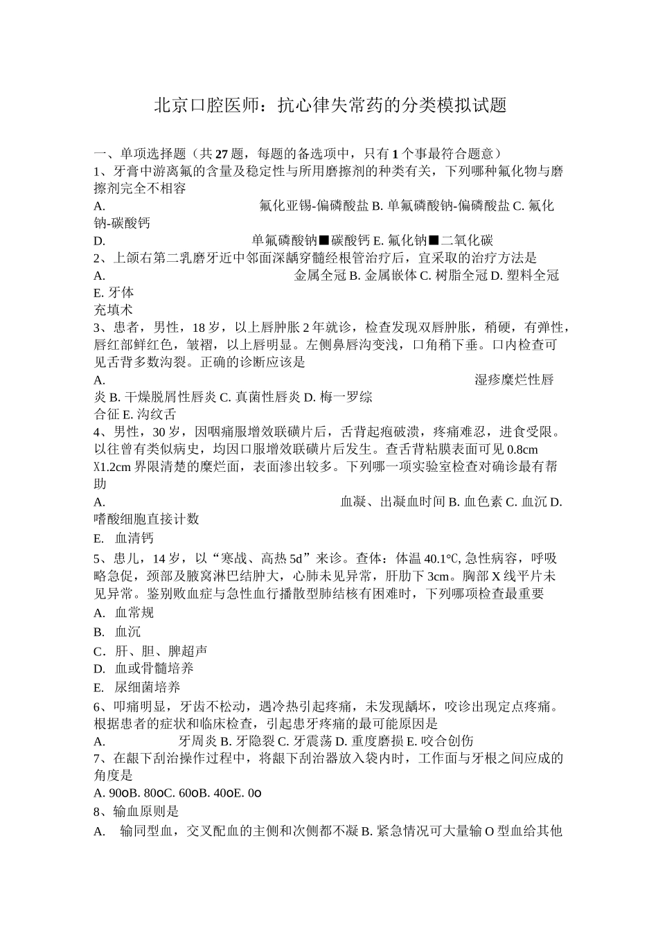 北京口腔医师：抗心律失常药的分类模拟试题_第1页