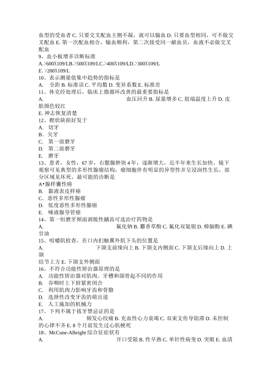 北京口腔医师：抗心律失常药的分类模拟试题_第2页