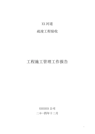 河道清淤(疏浚)工程施工管理工作报告.