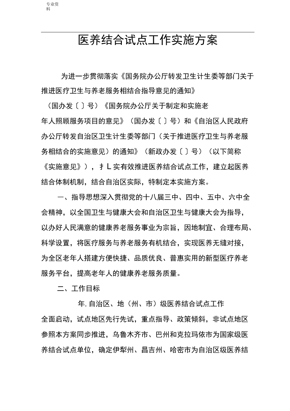 医养结合试点工作实施方案_第1页