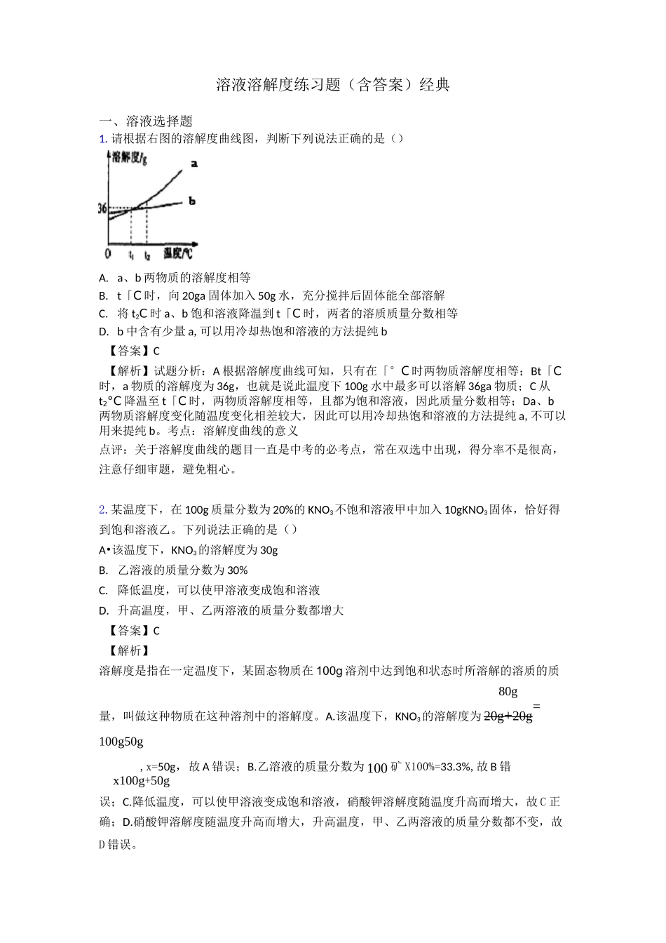 溶液 溶解度练习题(含答案)经典_第1页