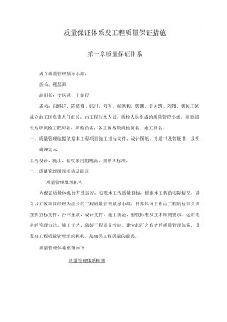 工程质量保证措施和质量保证体系