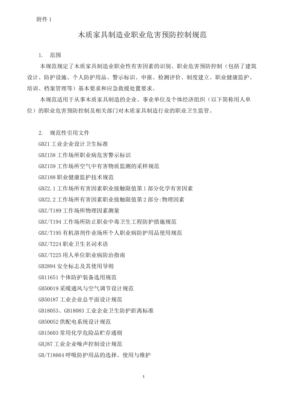木质家具制造行业职业危害预防控制规范_第1页